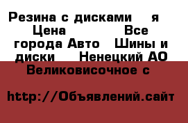 Резина с дисками 14 я  › Цена ­ 17 000 - Все города Авто » Шины и диски   . Ненецкий АО,Великовисочное с.